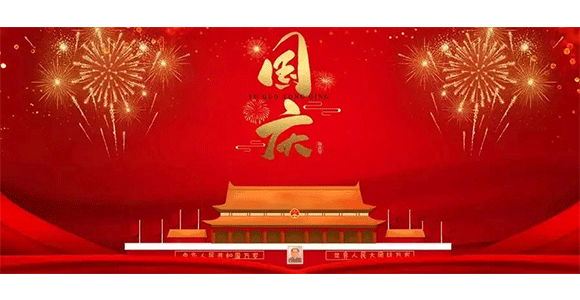 在这金桂飘香的季节，祖国母亲迎来了73周年华诞。值此国庆佳节，永利app下载安装祝我们伟大的祖国繁荣昌盛！祝朋友们国庆快乐。