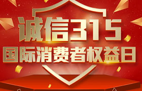 一年一度的“3·15国际消费者权益日”如期而至。为切实维护广大消费者合法权益，凝聚社会各界力量，参与消费环境共建、共治、共享，推动消费领域信用体系建设，营造安全、放心舒心的消费环境。在这个响亮的日子里，永利app下载安装小编邀你一起来了解“3.15消费者权益日”相关事宜。