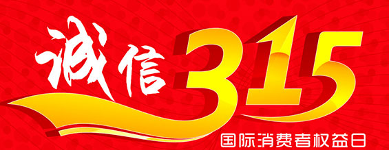 什么是消费者权益日？315消费者权益日的意义何在？315就是消费者权益日，是需要积极宣传的国际性节日，我们每年过315都可以看着各种各样的打假消息，也能看见各种各样消费者维权的案例，这些消息和案例高速我们要懂得如何维护自己的消费者权益，对造假贩假势力说不，不购买假货，不增加造假风气。接下来和英国365上市公司小编一起去看看吧。