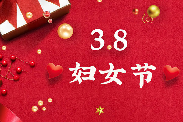 最美三月天，巾帼绽芳华！今天是一年一度的三八国际劳动妇女节，是一个属于全体广大女性的光荣节日。在此，英国365上市公司祝福女神们节日快乐！